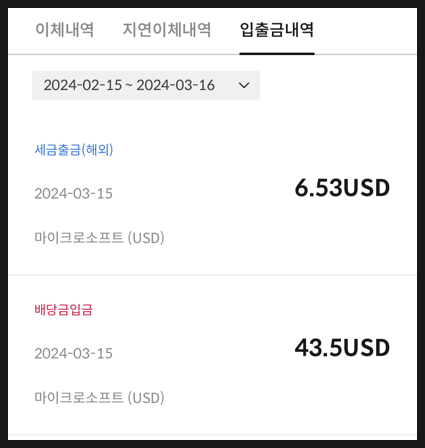 [1128] 24년 3월 마이크로소프트 (MSFT) 배당금 입금됨 : 주당배당금 · 배당금 지급일 · 배당금 히스토리 · 주가배당금