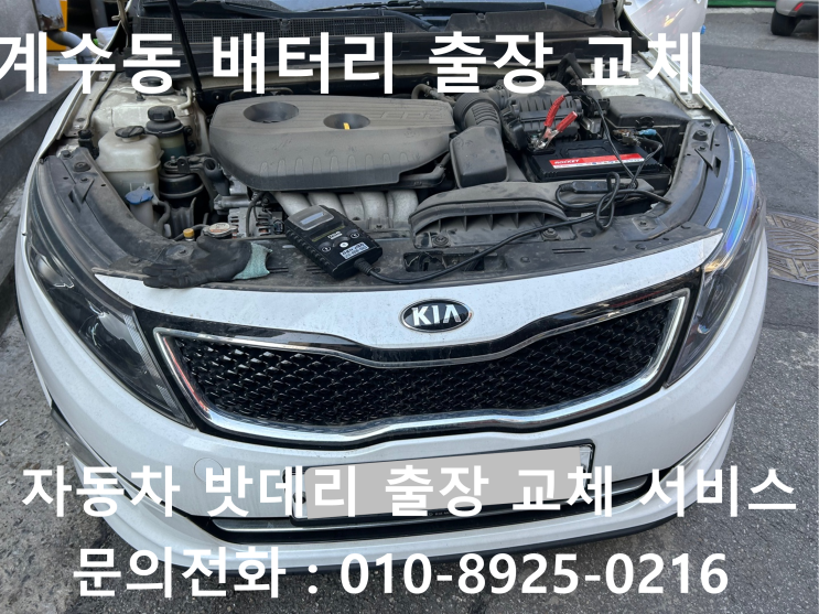  계수동 K5 배터리 교체 자동차 밧데리 방전 출장 교환