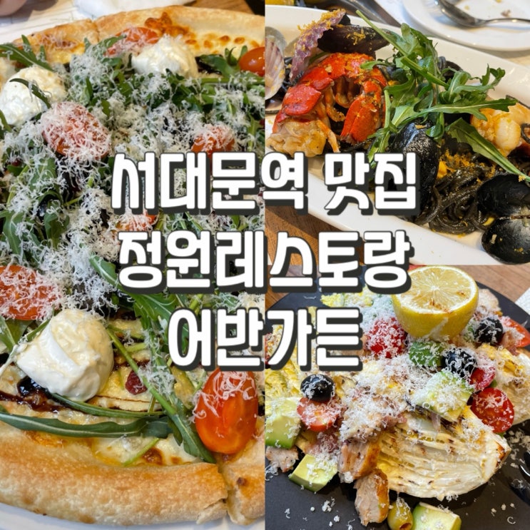  Toi's Daily) 서대문역 정원 레스토랑 어반가든
