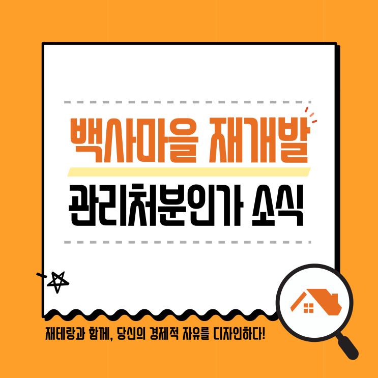  서울 노원구 중계본동 백사마을 재개발 관리처분인가 소식