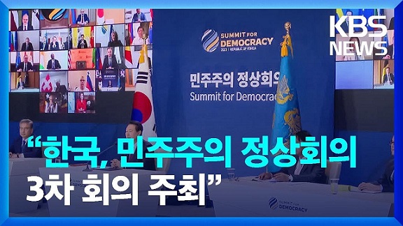 제3차 <b>민주주의</b> 정상회의