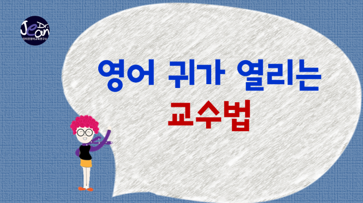  영어 귀가 열리는 교수법