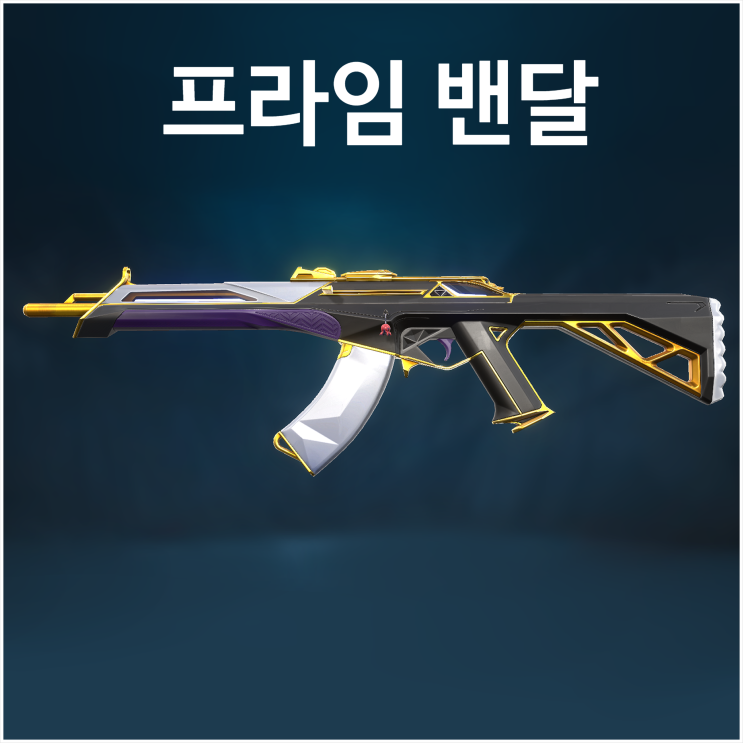  발로란트 프라임 밴달 스킨 깔끔하고 고급진 디자인
