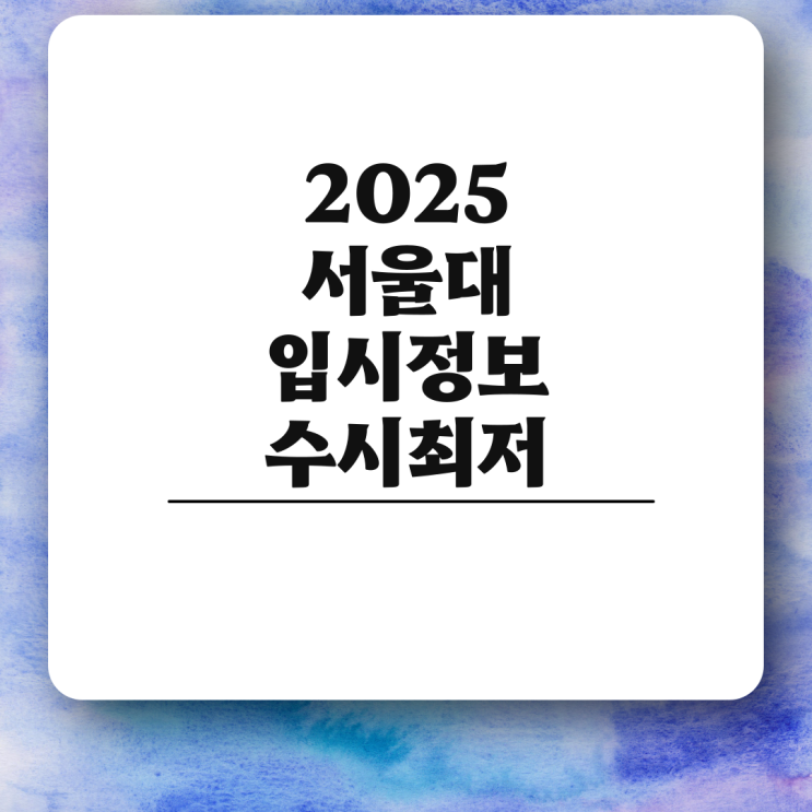 2025 <b>서울대</b> 수능최저 수시 등급 <b>정시</b> 입결 경쟁률 <b>의대</b> 치대... 