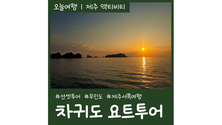 제주도 액티비티 차귀도 요트투어 서쪽 일몰명소 시간