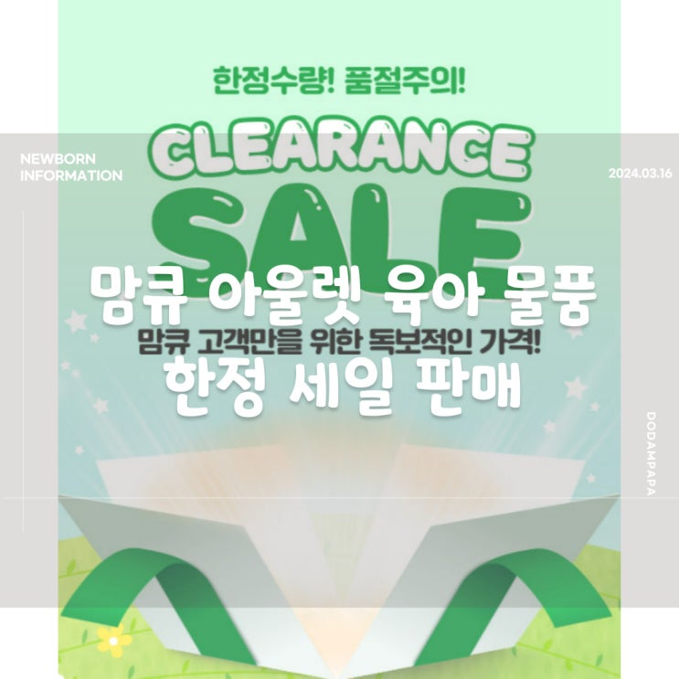 맘큐 아울렛 육아 물품 한정수량 세일 판매 맘큐 아울렛 육아 물품 한정수량 세일 판매
