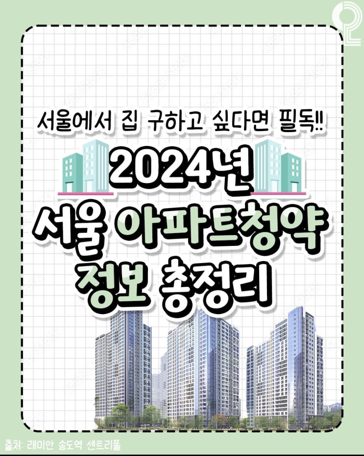  2024년 서울 아파트 청약정보 총정리