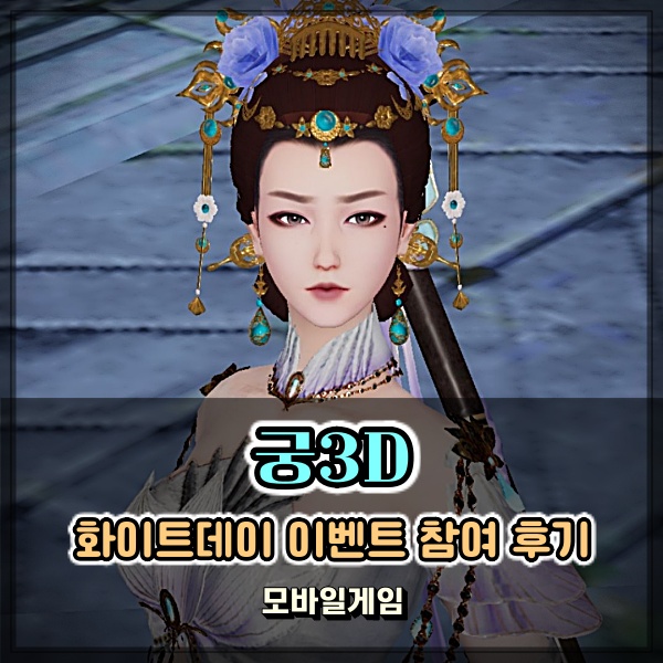  궁3D 화이트데이 특별 이벤트 참여는 필수!