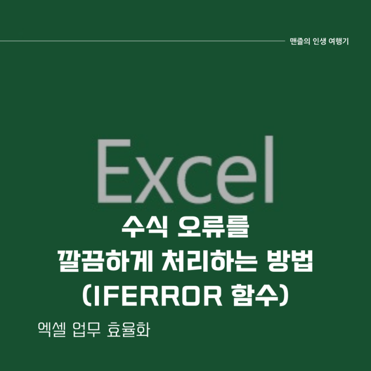  엑셀 업무 효율화 - 수식 오류를 깔끔하게 처리하는 방법 (iferror 함수)
