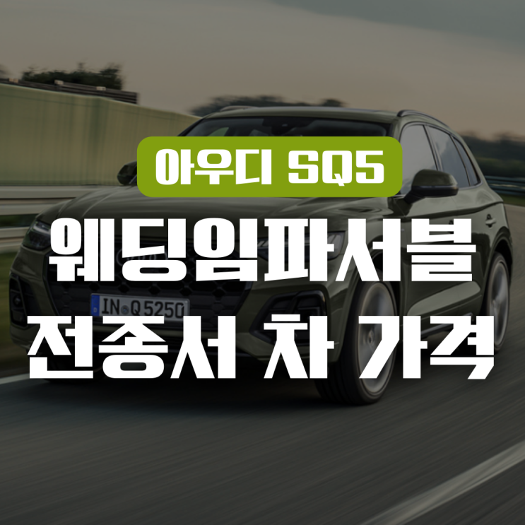 웨딩 <b>임파서블</b> 5화 <b>전종서</b> 차 아우디 SQ5 성능 가격