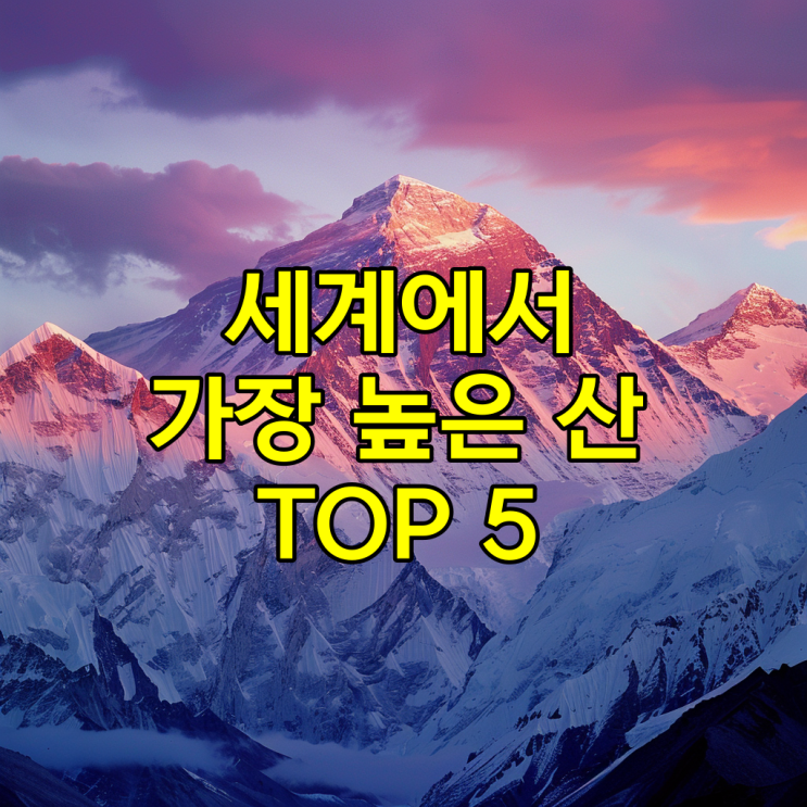  세계에서 가장 높은 산 top5와 함께 우리나라 한라산과 백두산 일본의 후지산까지 높이를 알아봤습니다