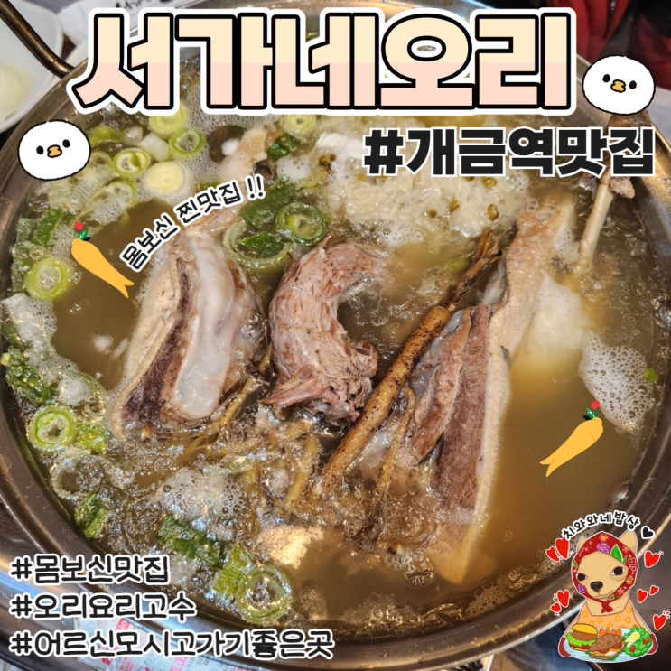  부산오리불고기맛집 서가네오리 개금역맛집 동의대 단체회식