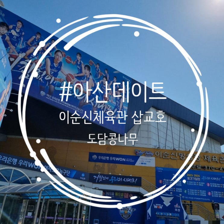 2023-2024 <b>여자</b>프로<b>농구 플레이오프</b> 경기관람, 삽교호