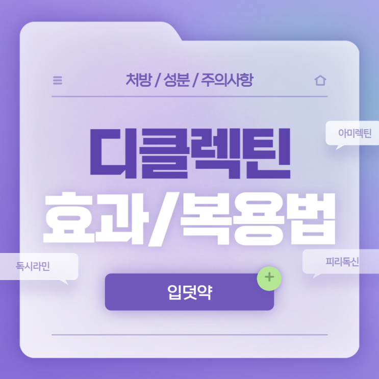  입덧약 : 디클렉틴 효과 및 복용법 【#가격 #시간 #부작용 #처방 #성분 #구역 #구토 #독실아민 #독시라민 #피리독신염산염 #디클렉틴장용정 #아미렉틴】