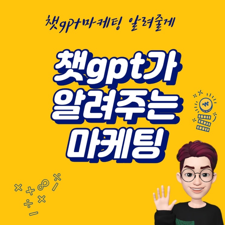 챗gpt가 쉽게 알려주는 마케팅
