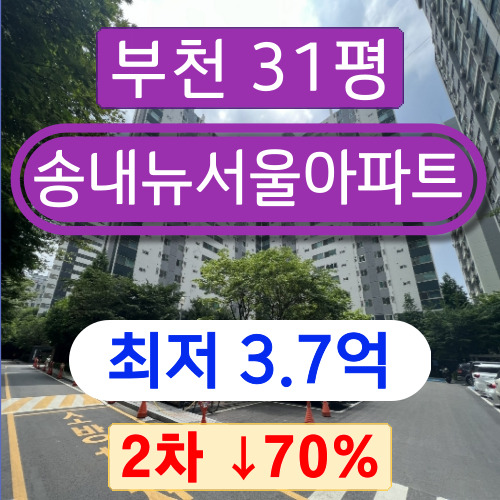 부천아파트경매 2023타경3242 부천시 송내동 송내뉴서울아파트 31평형 2차 경매 !!