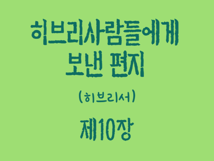 히브리 사람들에게 보낸 편지(히브리서) 10장 히브리 사람들에게 보낸 편지(히브리서) 10장