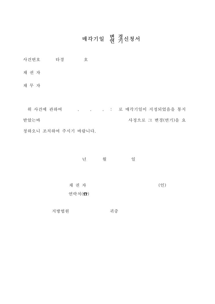 입찰(경매)기일변경(연기)신청서 입찰(경매)기일변경(연기)신청서