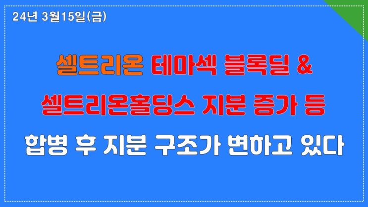 셀트리온홀딩스가 셀트리온 지분율 높이는 3가지 이유와 블록딜