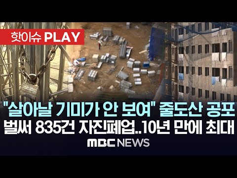 "살아날 기미가 안 보여" 건설사 줄도산 공포, 벌써 835건 자진폐업 신고..10년 만에 최대