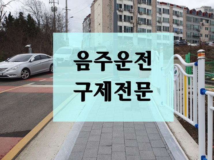  음주운전 면허정지 2회 지금 해야 할 일은? 답은 구제