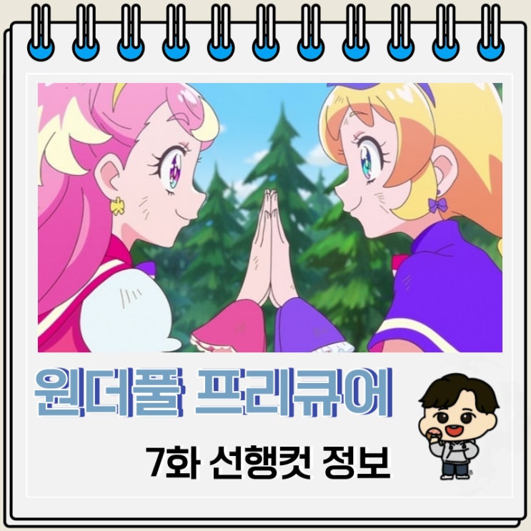 마법소녀물 원더풀 프리큐어 7화 예고편 마법소녀물 원더풀 프리큐어 7화 예고편