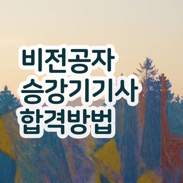  승강기기사 학점은행  자격증 취득  정보꾸러미 ~!