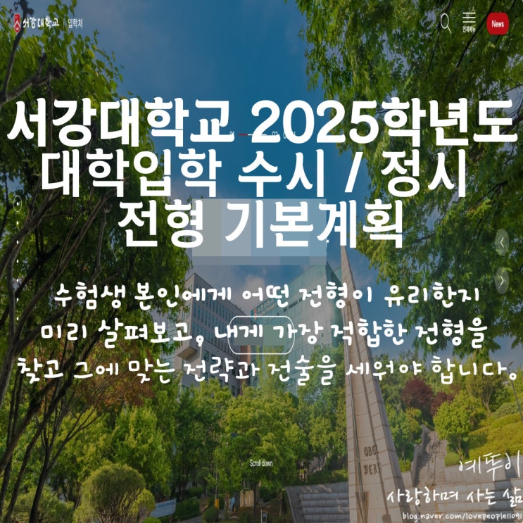 2025학년도 서강대학교 입시 정보 수시 정시 입학 전형 시행 계획