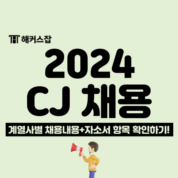 [2024 상반기 CJ 채용] CJ제일제당/ENM/올리브영 등 계열사별 일정과 자소서 항목 총정리!