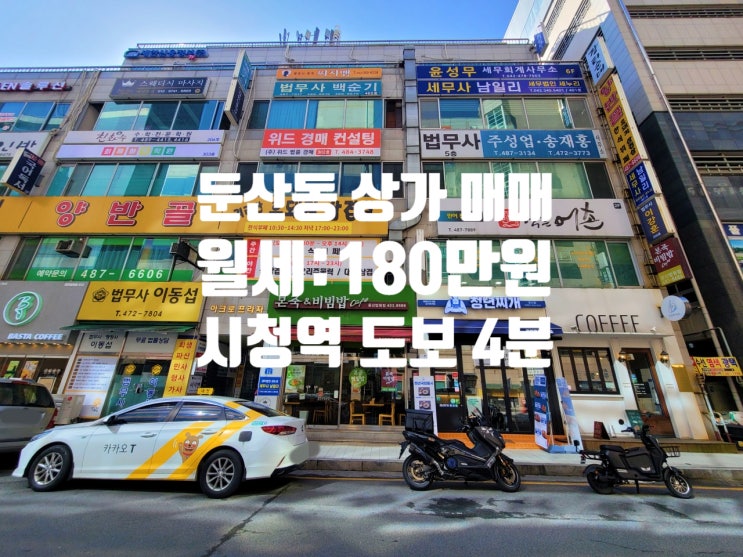  대전 상가 매매 둔산동 시청역 역세권 공실 걱정 없고, 수익률 좋은 1층 구분상가