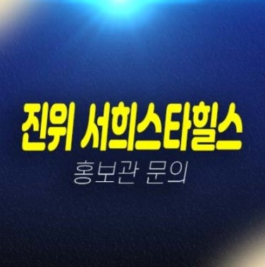 03-16 평택 진위역 서희스타힐스 갈곶리 신규아파트 미분양 줍줍 선착순동호지정 계약중 주택홍보관