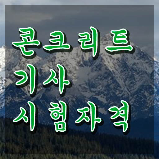  콘크리트기사   콘크리트기사 학원  콘크리트기사 자격증 취득  필수 정보 쏙쏙 ?