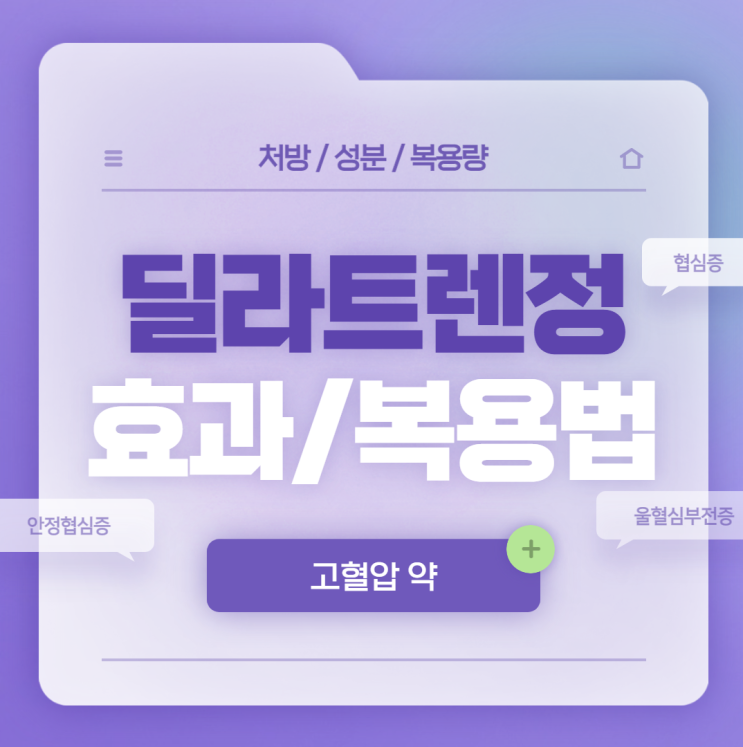  고혈압약 : 딜라트렌정 6.25mg 3.125mg #12.5mg #25mg 【#효과 #복용법 #부작용 #성분 #카르베딜롤 #딜라트렌에스알 #혈압약중단】
