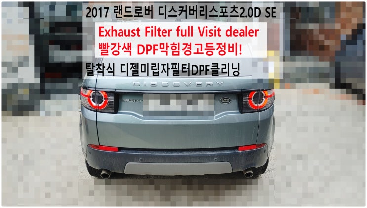  2017 랜드로버 디스커버리스포츠2.0D SE Exhaust Filter full Visit dealer 빨강색 DPF막힘경고등정비! 탈착식 디젤미립자필터DPF클리닝,부천부영수퍼카