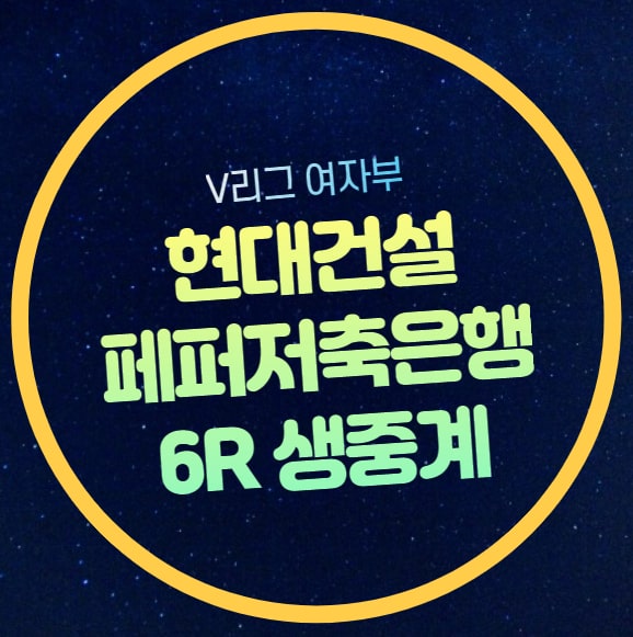 정규리그 <b>우승</b>팀 순위 <b>현대건설</b> 힐스테이트 AI 페퍼스 배구단... 