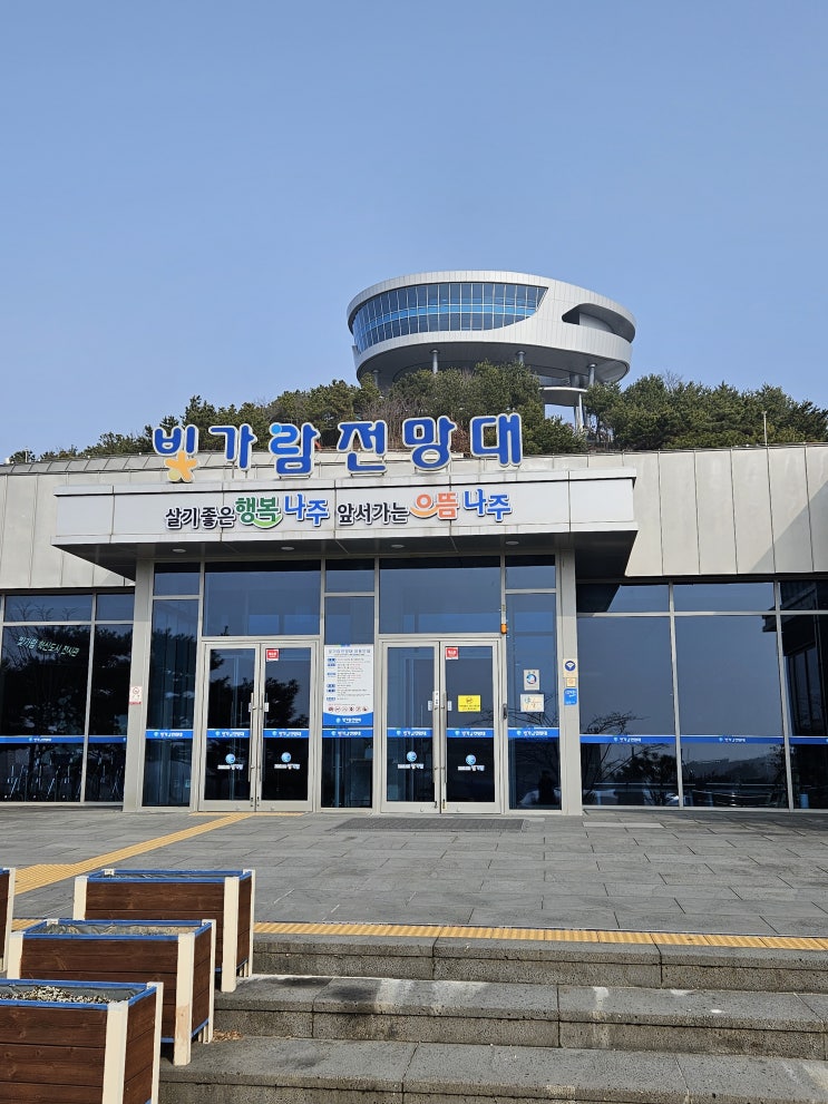 전라남도 나주여행 (나주혁신도시의 랜드마크로 우뚝 선 '빛가람전망대' ) 전라남도 나주여행 (나주혁신도시의 랜드마크로 우뚝 선 '빛가람전망대' )