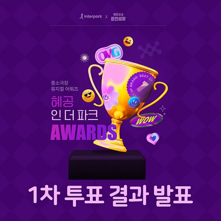  혜화로운 공연생활 혜공 인더파크 어워즈 최종 후보