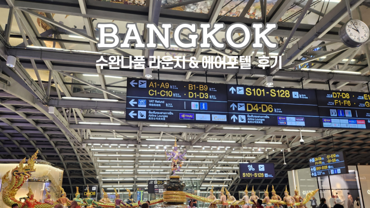  방콕 수완나품 공항 미라클 라운지 PP카드, 수하물배달 에어포텔 이용후기