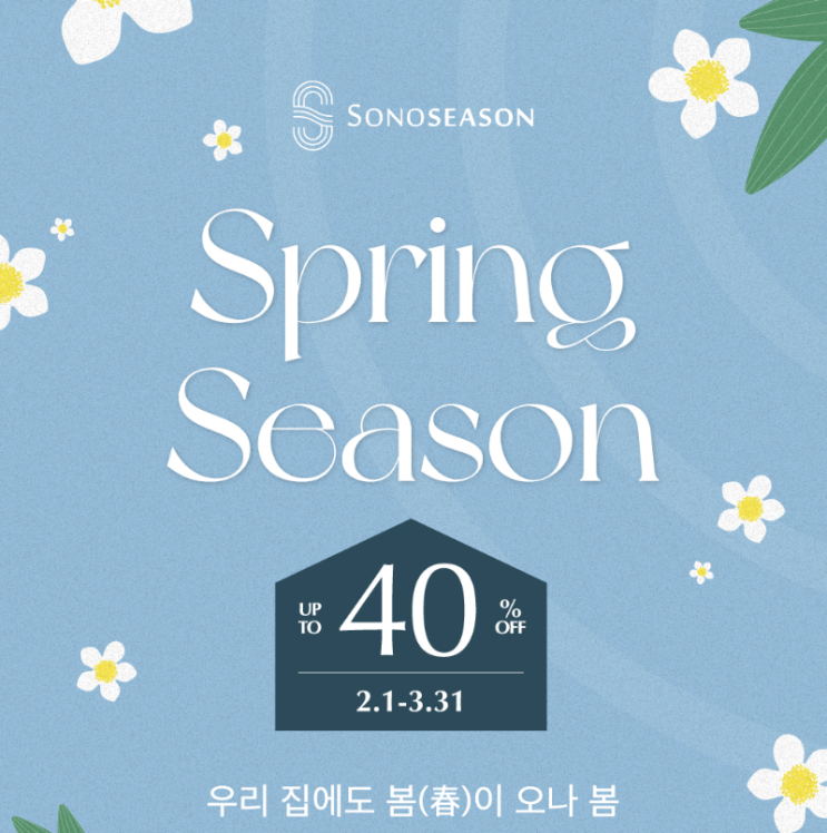  소노시즌 침대 매트리스 최대 40% 할인! 얼마 남지 않았어요
