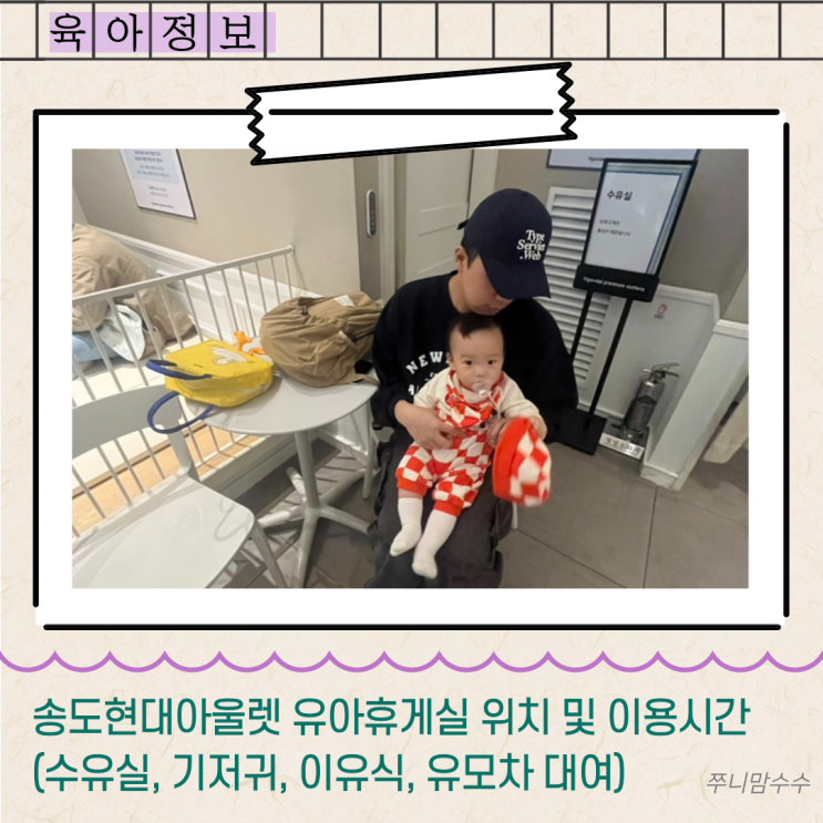  송도현대아울렛 유아휴게실 위치 및 이용시간 (수유실, 기저귀, 이유식, 유모차 대여)