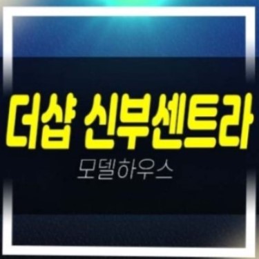  03-16 천안포스코더샵 신부센트라 신부동 신규아파트 미분양 줍줍 분양가 신축공사 견본주택