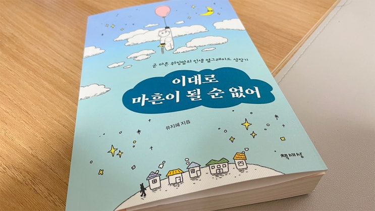  이대로 마흔이 될 순 없어, 책세상 자기관리 에세이 추천