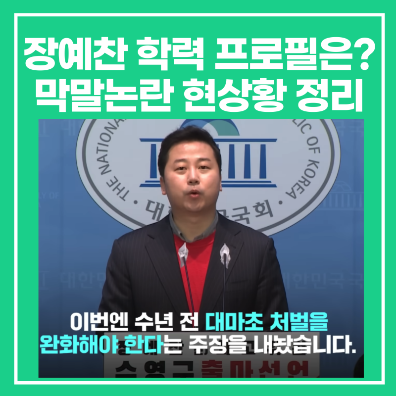 장예찬 학력 병역 프로필은? 막말논란 현상황 정리