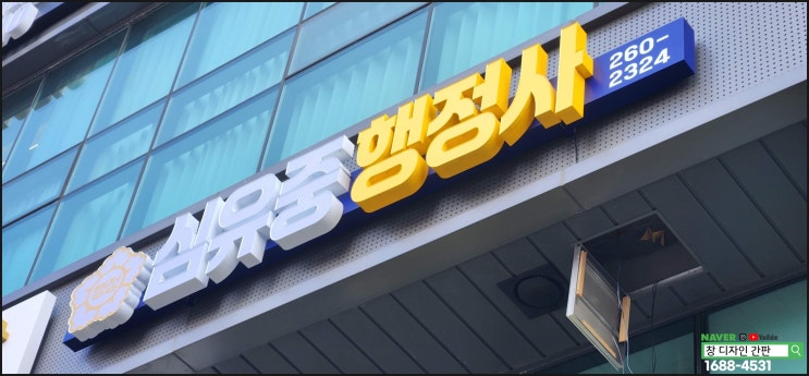  울산 간판 잘하는 곳 창 디자인. 신정동 행정사 사무실 신규 간판 및 시트지 부착