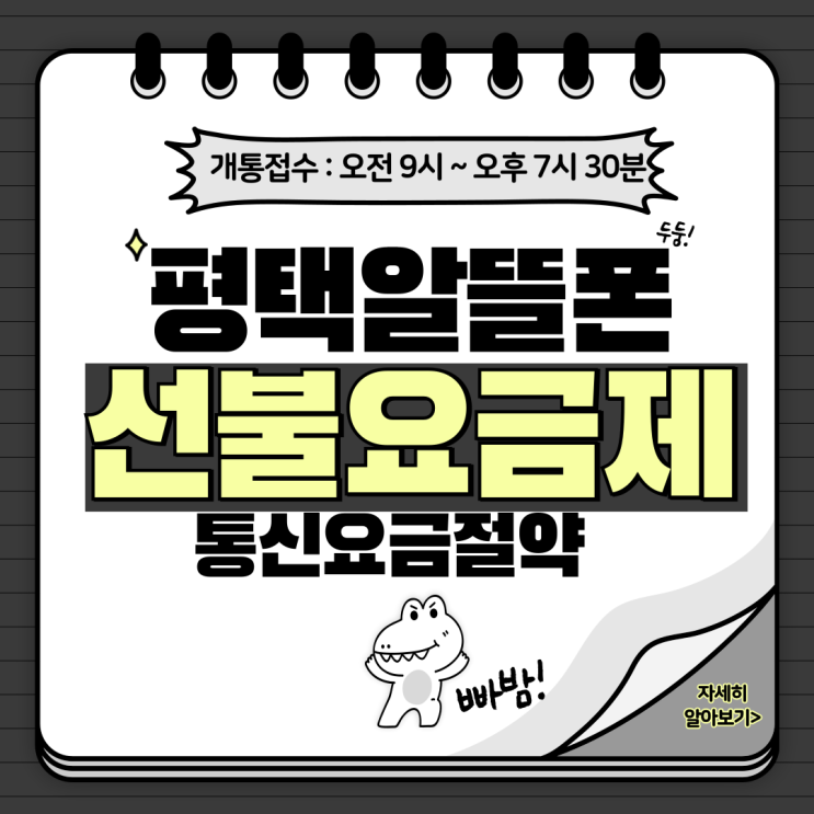  평택알뜰폰 선불요금제로 개통하고 통신요금아껴요