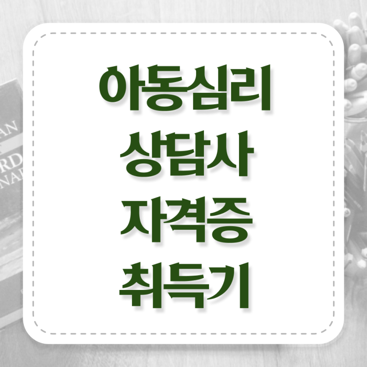  아동심리   아동심리 책  아동심리상담사 온라인 교육  Check !