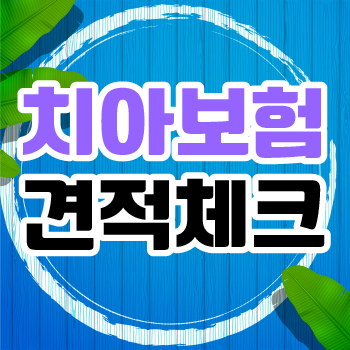  치아보험비교사이트 통한 가입방법과 맞춤상품 알아보기!