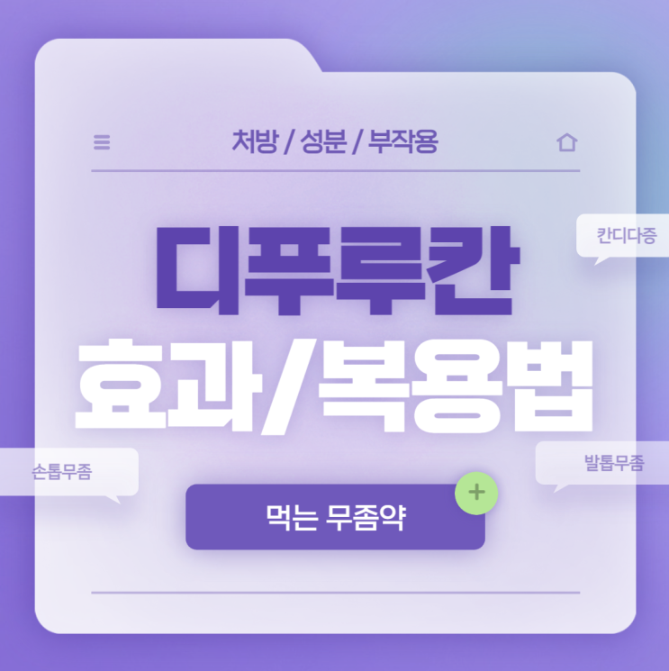  먹는무좀약 : 디푸루칸 효과 및 복용법 【#손톱무좀 #발톱무좀 #질염약 #질칸디다증 #칸디다질염 #디푸루칸건조시럽 #디푸루칸캡슐 #플루코나졸】