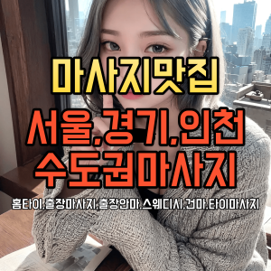  강서구출장마사지 는 역시 마사지맛집 강서구출장안마 강서구홈타이