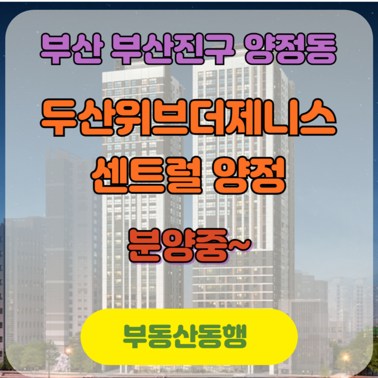 부산진구 양정동 아파트 두산위브더제니스 센트럴 양정 분양중입니다